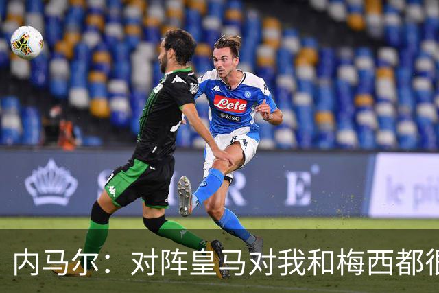 内马尔：对阵皇马对我和梅西都很特别 拉莫斯也是