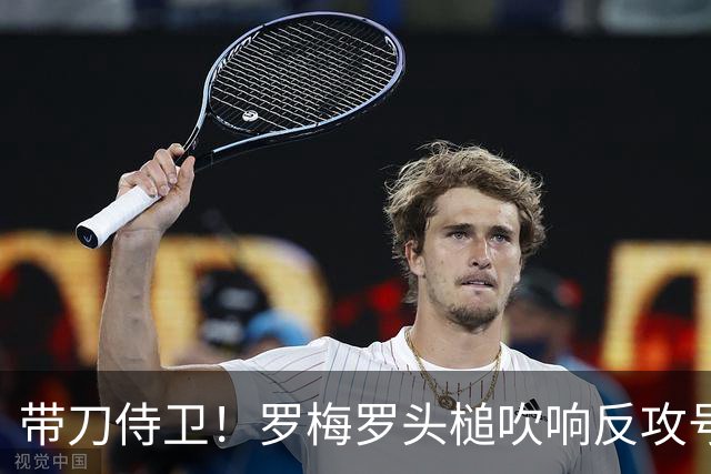 带刀侍卫！罗梅罗头槌吹响反攻号角 连场破门拯救球队