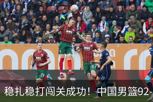 稳扎稳打闯关成功！中国男篮92-74中国台北 锁定世预赛第二阶段席位