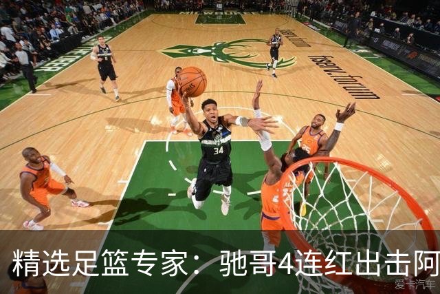 精选足篮专家：驰哥4连红出击阿根廷 张然同擒4连红