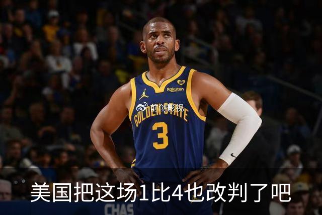美国把这场1比4也改判了吧