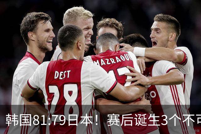 韩国81:79日本！赛后诞生3个不可思议，中国男篮惊险中国台北太冤